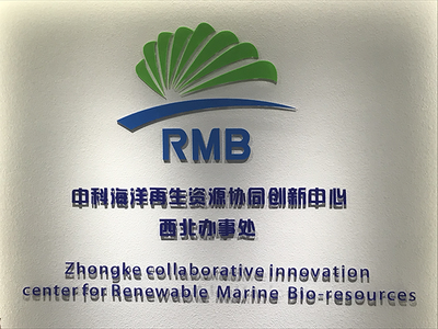 中科海洋再生資源協同創新中心西北辦事處揭牌儀式成功舉行，聚焦生物基材料技術研發